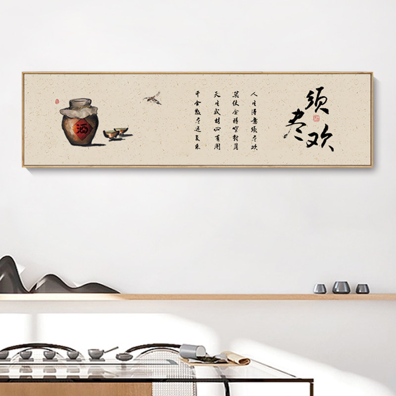 新中式客厅沙发背景墙装饰画须尽欢挂画茶室横版寓意好办公室壁画