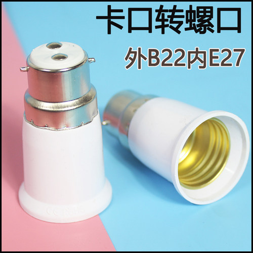 卡口转螺口b22转e27老式转换灯头灯座灯泡接口转换器螺纹转接头