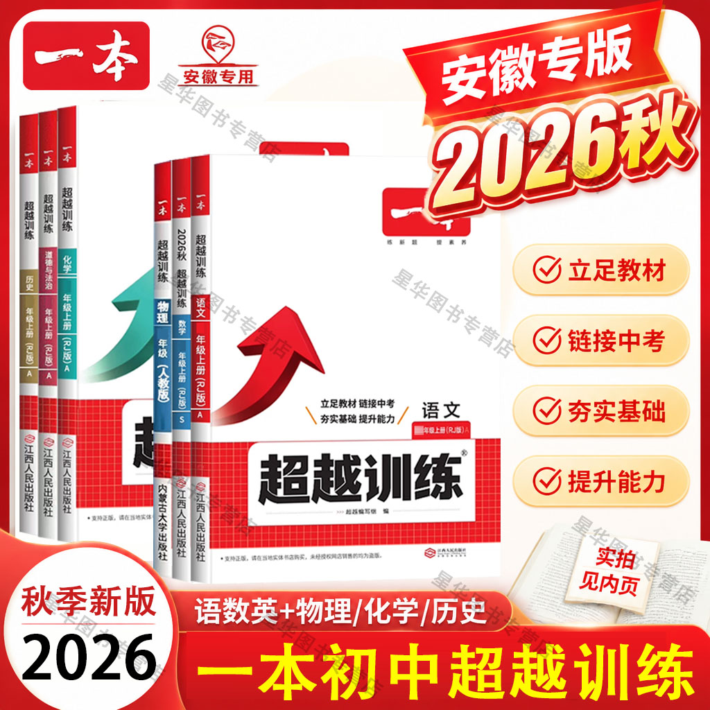 【安徽专版】2026秋一本超越训练上册新版七八九年级语文人教数学北师版沪科版教材同步练习册初一初二初三初中学专项提升教辅资料