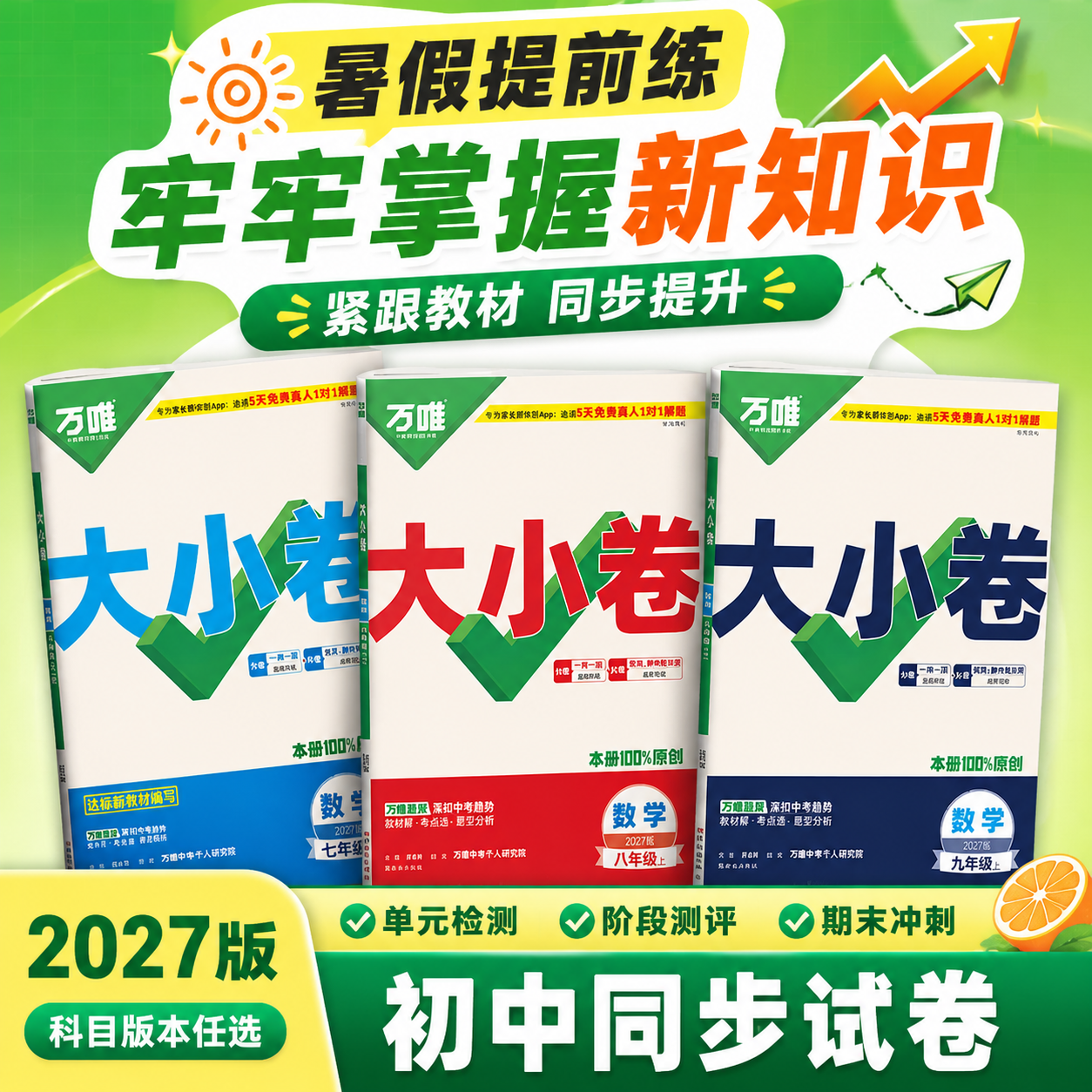 2027版万唯中考大小卷上册下册同步试卷开学预习全套人教版七八九年级下册同步新教材语文数学英语物理化学道法历史测试卷子万维