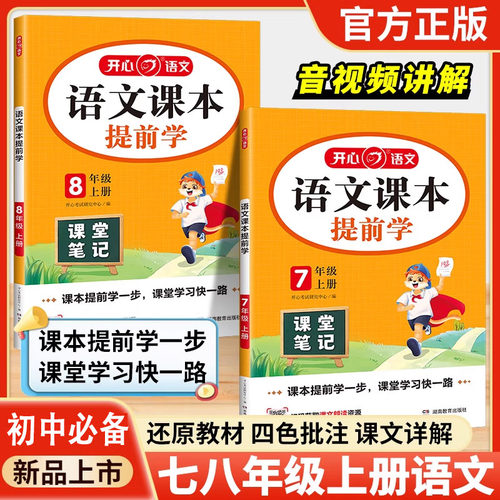 25秋开心教育初中语文课本提前学七年级上册八年级上册人教版课堂笔记初中学霸随堂笔记预备新初一初二暑假预习同步教材全解讲解