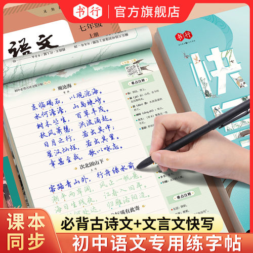 【行楷快写】书行初中必背古诗词文言文行楷入门练字帖七八九年级上下册语文人教版同步专项写字帖中学生每日一练硬笔描红行书字帖