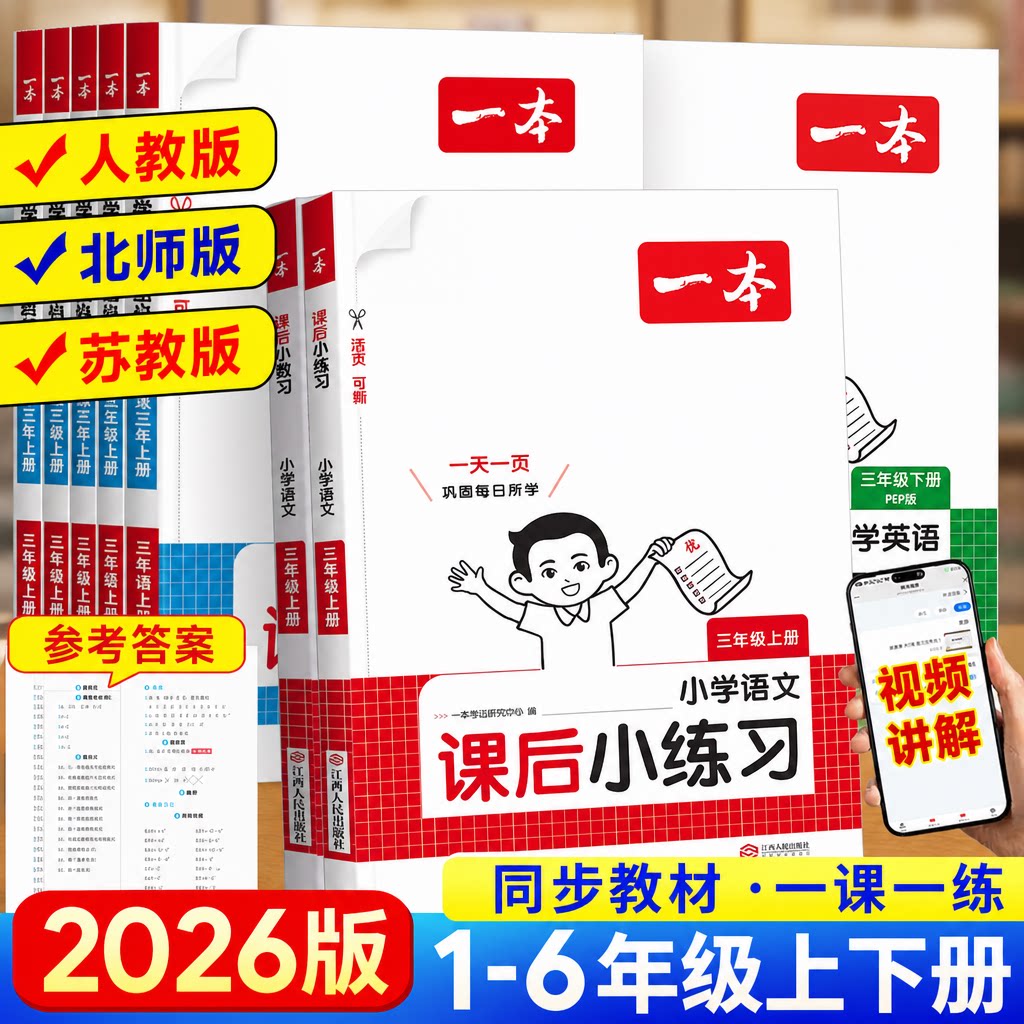 26秋一本小学课后小练习一二三四五六年级上册下册语文数学同步天天训练人教北师版123456小学课本一课一练一本同步练习