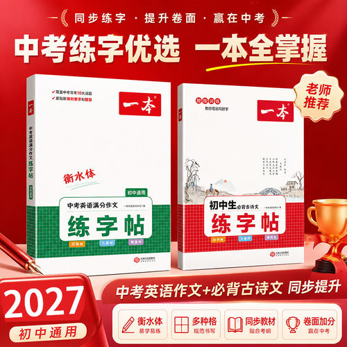 一本练字帖初中生专用正版初中必背古诗文衡水体英语字帖中考满分作文单词词汇默写本每日一练语文字贴七八九年级上册下册同步练字