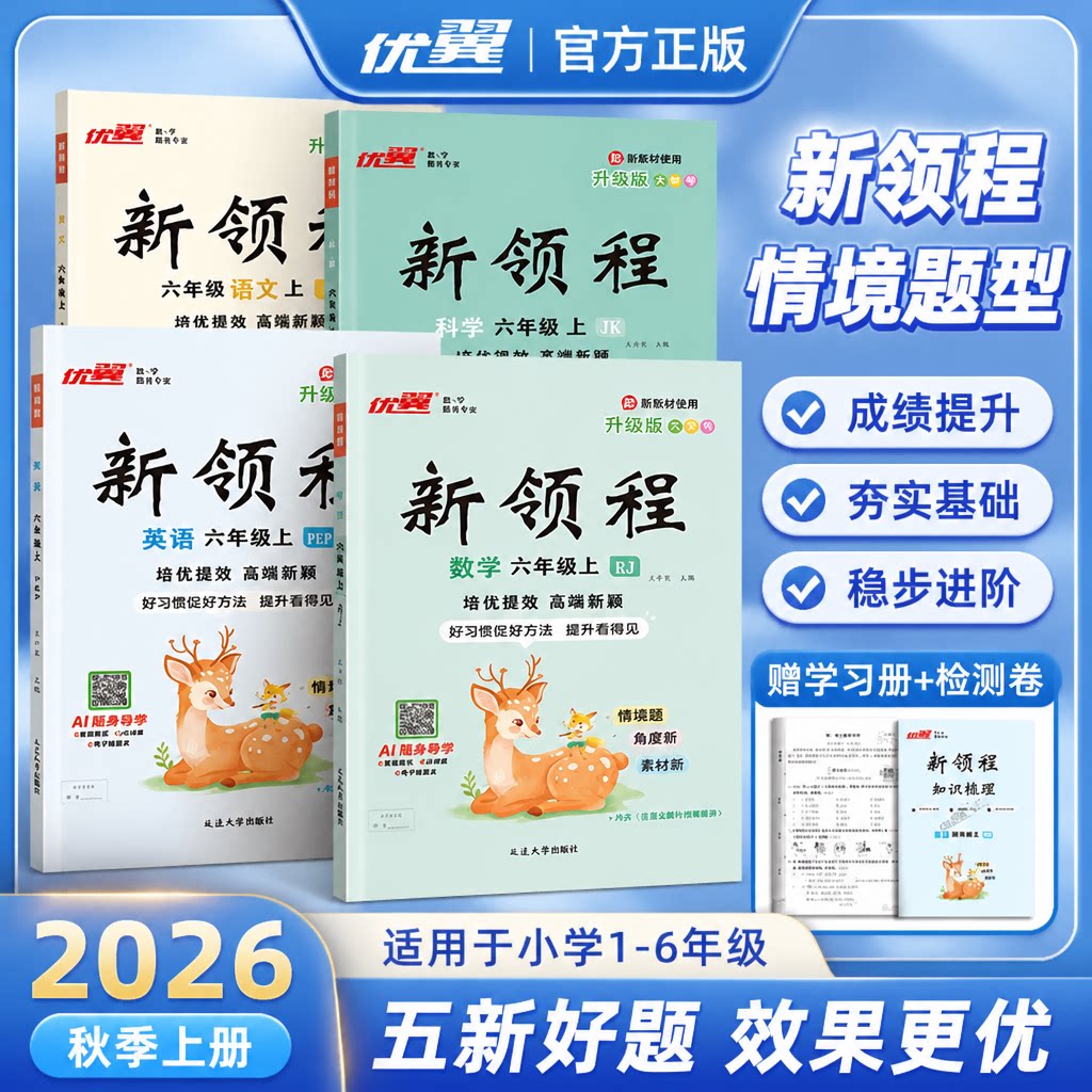 2026秋优翼新领程新领程小学一二三四五六年级上册新领程人教版语文数学英语科学人教版北师苏教卓越版+预习复习册