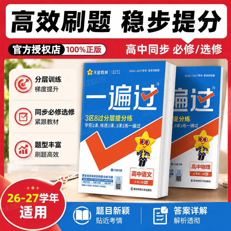 2026/2027一遍过高中数学人教版物理化学生物必修一选择性必修一二三英语语文政治历史地理北师大版高一高二选修123同步训练教辅图片
