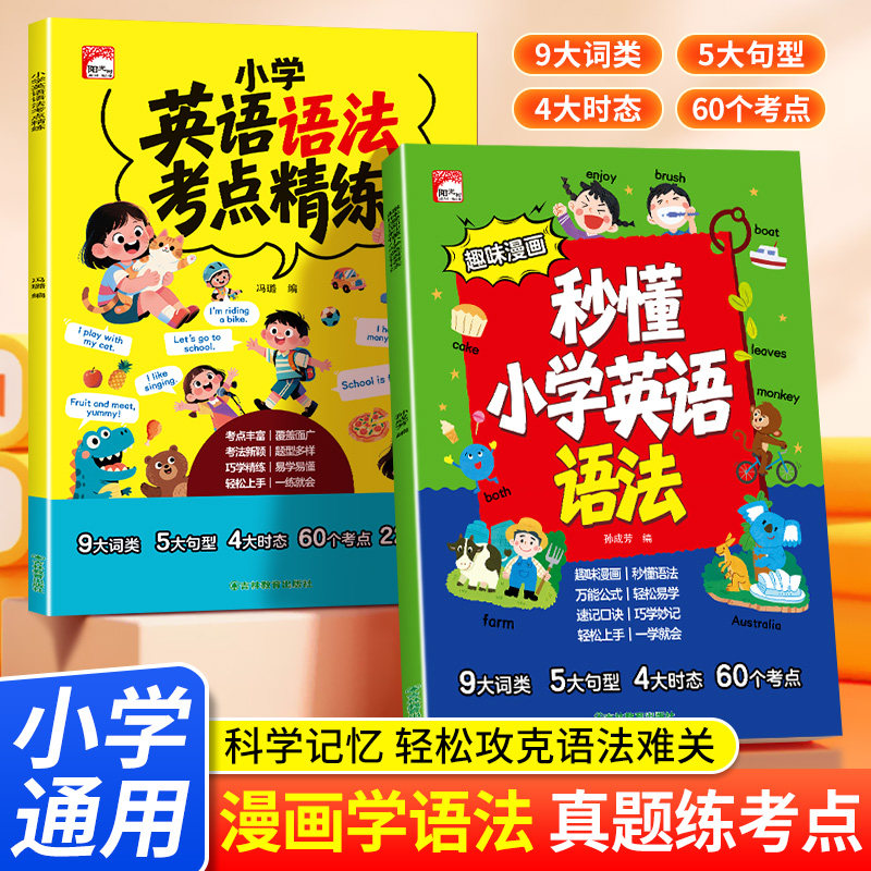 认准正版】小学英语语法考点精练+趣味漫画秒懂小学英语语法正版全套两册漫画学语法真题练考点科学记忆轻松攻克语法难关