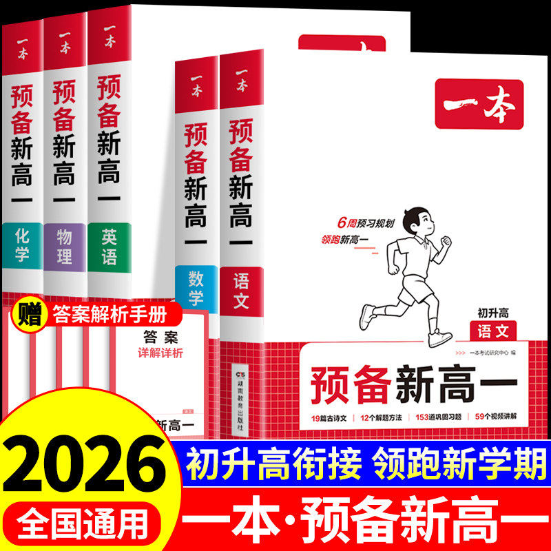 2026秋一本预备新高一新高二预习教辅资料预习新高一本高一高二预习一本官方正品初升高衔接教材初升高一高二数学语文物理