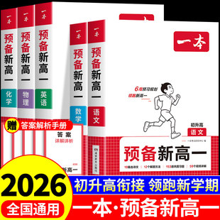 2026秋一本预备新高一新高二预习教辅资料