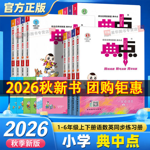 2026秋小学典中点上册荣德基