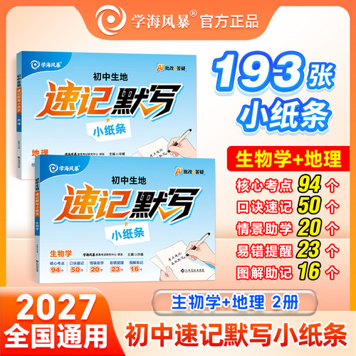 学海风暴初中生地速记默写小纸条