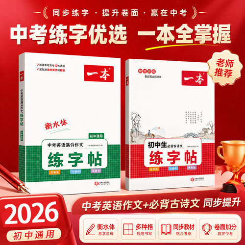 一本练字帖初中生专用正版初中必背古诗文衡水体英语字帖中考满分作文单词词汇默写本每日一练语文字贴七八九年级上册下册暑假练字