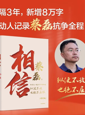 相信蔡磊时隔三年修订版新增八万字动人记录抗争渐冻症过程纵使不敌也绝不屈服用信念与坚持面对生活的每一个意外与绝望励志的书籍