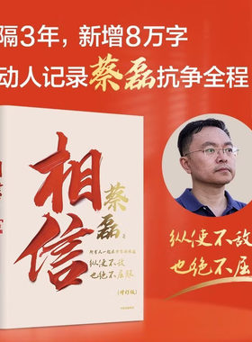 相信蔡磊时隔三年修订版新增八万字动人记录抗争渐冻症过程纵使不敌也绝不屈服用信念与坚持面对生活的每一个意外与绝望励志的书籍