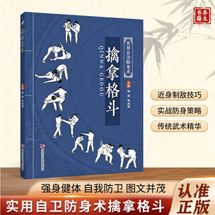 【认准正版】擒拿格斗 新手易上手的精细化教学既会制敌更会防身的全面技法覆盖全场景防身抗暴需求D从人门到精通的系统化教学