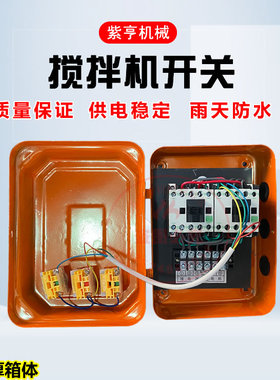 小型搅拌机砂浆机开关盒电器控制箱倒顺开关盒380v220正反转三相