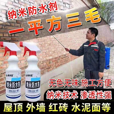 纳米防水渗透剂透明型结晶补漏喷雾潮面浓缩原液体性屋顶外墙涂料