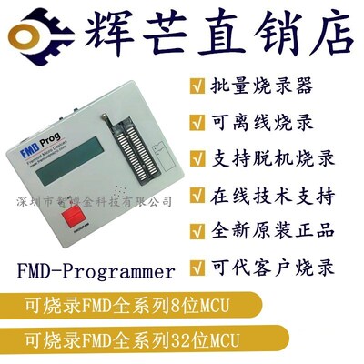 FMD Programmer 辉芒微 烧录器 可下载 脱机 离线 批量 烧写 烧录