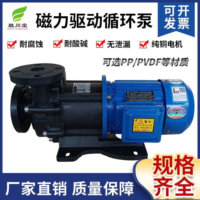 胜川宝磁力泵MDH-452CE5-LT塑料磁力驱动泵耐酸碱无轴封泵防腐泵