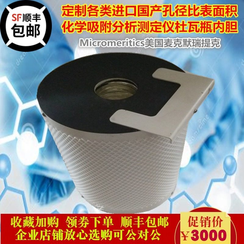 杜瓦瓶内胆BET孔径比表面积物理化学吸附测定仪配件新品麦克ASAP