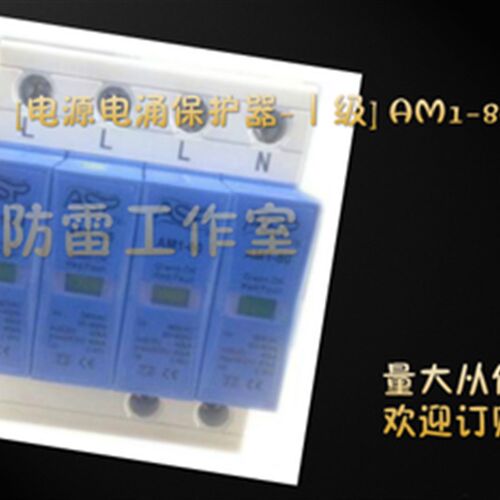 上海ASP防雷模块AM1-80/4雷讯SPD电涌保护器一级模块化家用防雷器