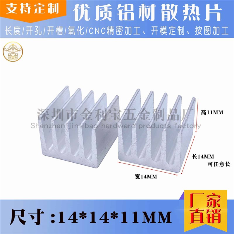 铝型材 散热片 14*14*11MM 路由芯片 电子散热器 CPU PCB铝散热片