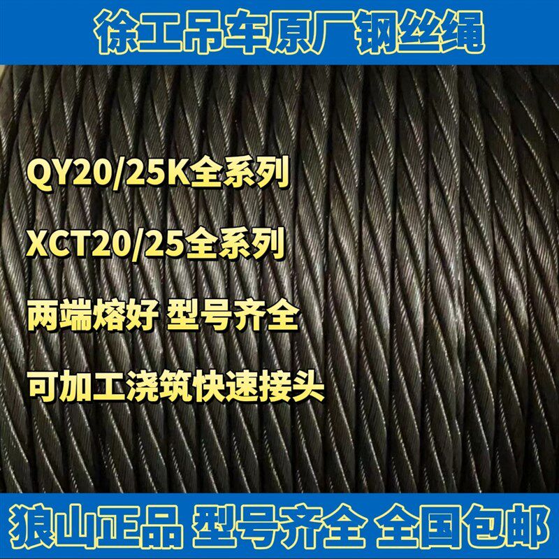 徐工QY20K5/25K5/XCT25L5/XCT20吊车原厂钢丝绳 徐工吊车专用