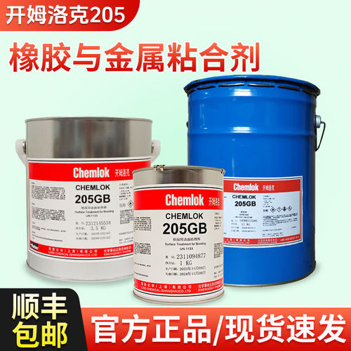 开姆洛克205 热硫化胶橡胶与金属粘接剂ch205工业通用底涂剂胶水
