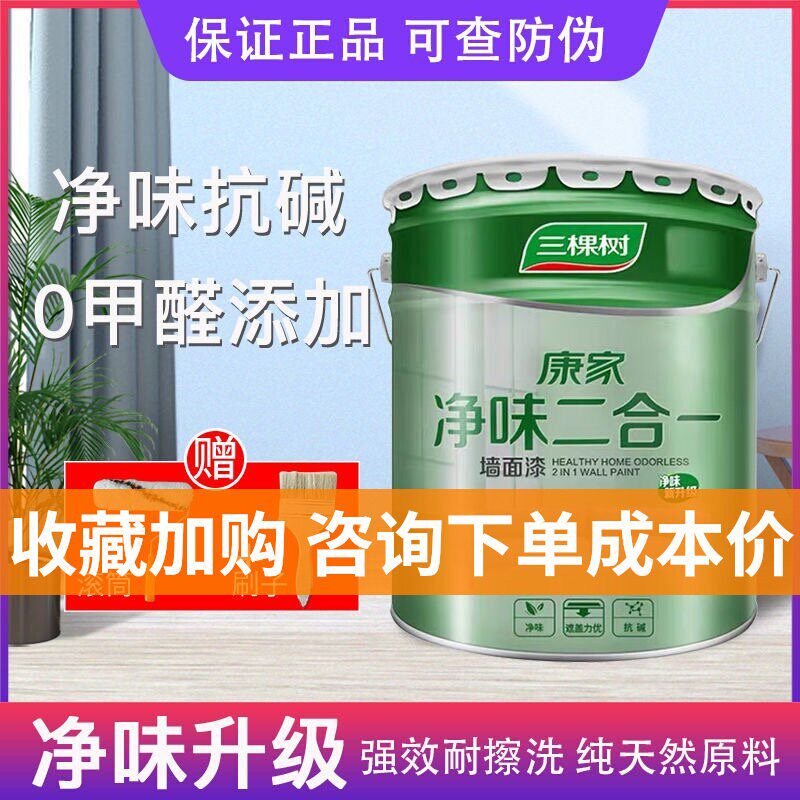 三棵树康家净味二合一墙面漆内墙乳胶漆白色家用墙漆油漆室内刷墙