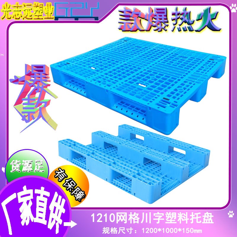 网格川字1210塑料托盘防潮卡板冷库仓库专用塑胶栈板叉车重型垫板