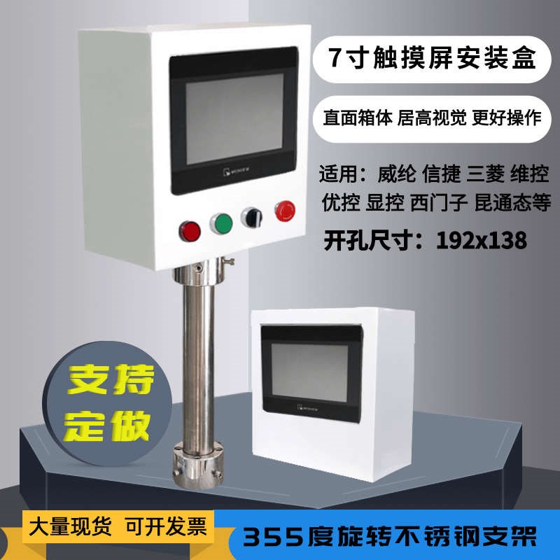 信捷7寸触摸屏安装盒控制箱威纶安装支架人机界面电控箱PLC配电箱