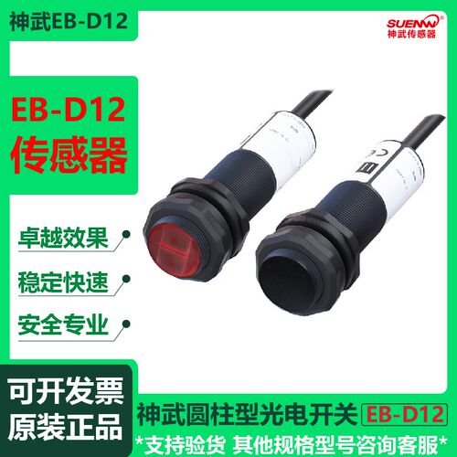 神武EB-M12D05N1漫反射光电开关传感器EB-D12/D11替E3F3-D11/12