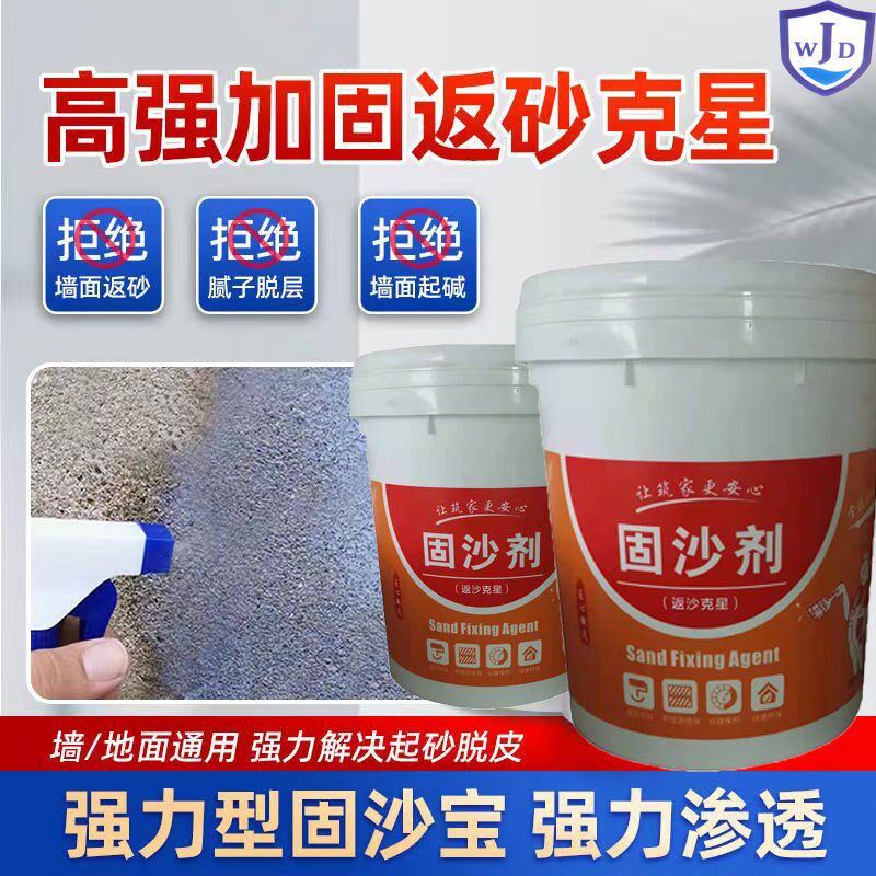固沙剂水泥地面墙面起沙反硷固化防水界面剂渗透型固沙宝返潮处理