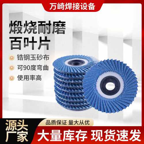 韩式百叶片打磨砂布抛光轮不锈钢铸铁弯位耐高温角磨机砂纸百叶轮