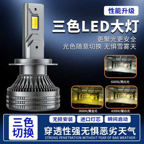 汽车三色大灯led激光H7超亮9005H11远近光H4强光H1车灯泡9012