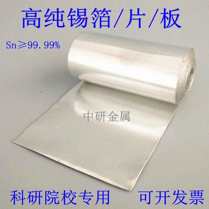 高纯锡板锡片锡箔锡皮锡带锡块锡板材锡条Sn99.99%科研院校专用