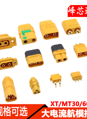 XT60H-F航模插头xt90s连接器xt30u大电流公母对接m锂电池充电头