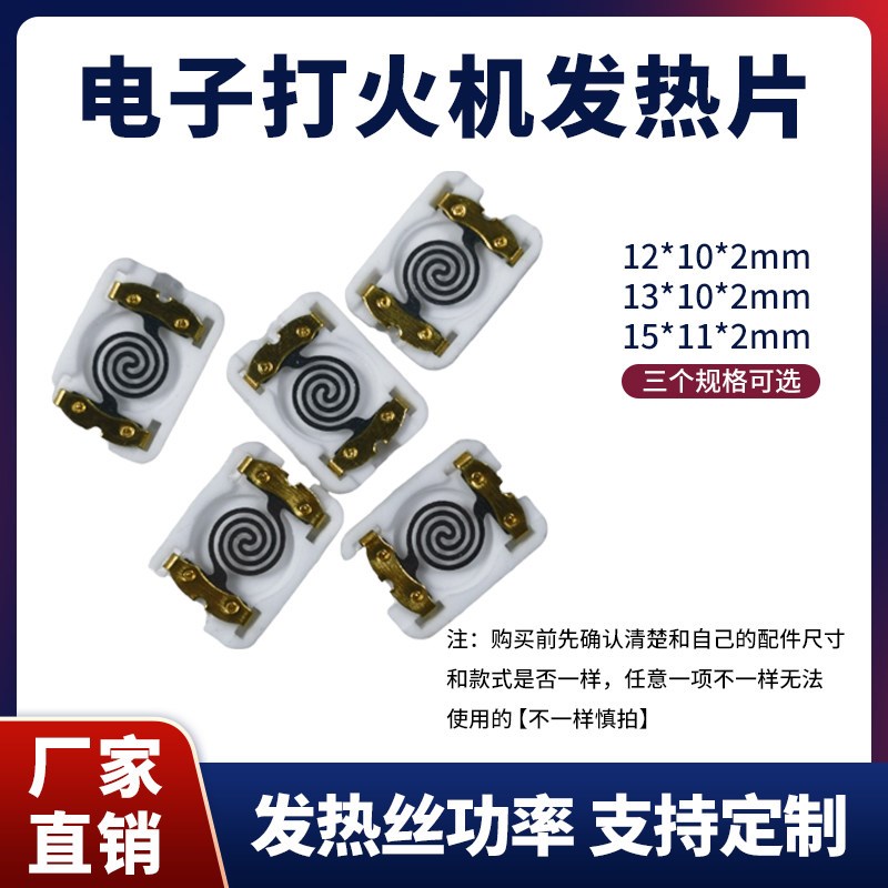 充电打火机钨丝加热片发热丝配件电子点烟器发热板电阻丝