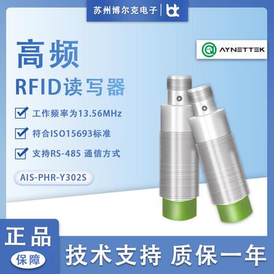 安奈特AIS-HR-Y302S-485高频一体式RFID读写器
