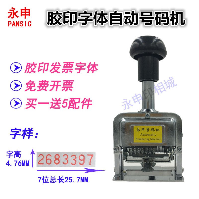 7位胶印发票字体自动号码机送货单打码机数字编号机流水号打号器