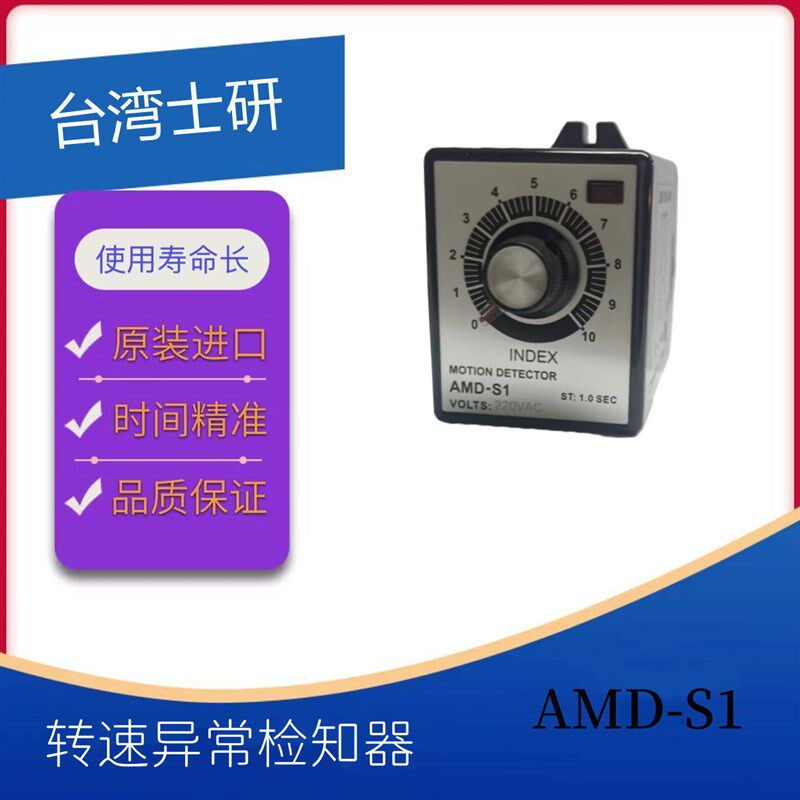 ANV台湾士研原装转速异常检知器AMD-S1原装正品200AC
