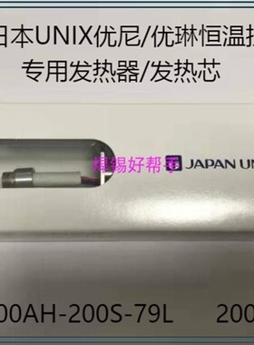 包邮UNIX优尼100AH-200S-79L发热芯 200W 250W 300W焊锡机加热器