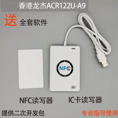 龙杰ACR122U-A9读卡写装置 可开发门禁M1水卡电梯卡IC读卡设备 含