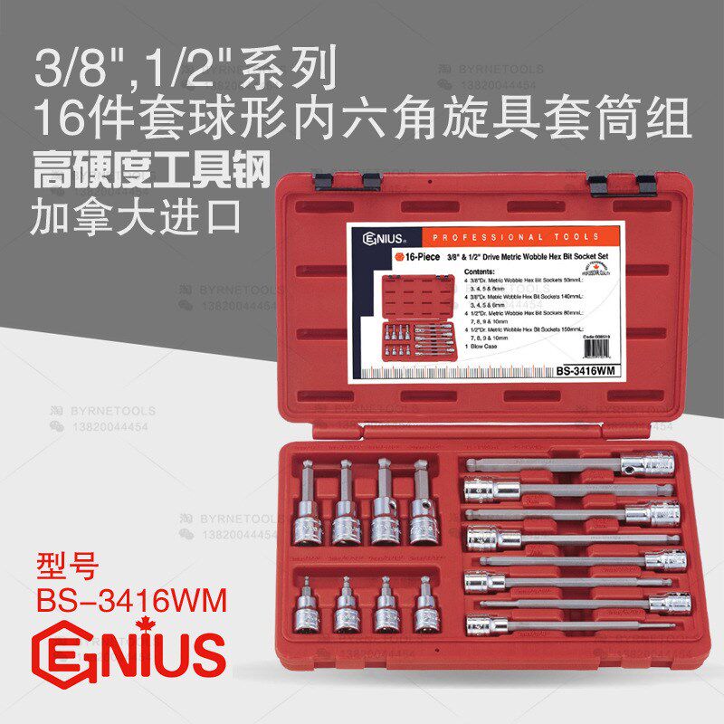 天赋进口工具3/8及1/2系列16件套球形内六角旋具套筒组BS-3416WM