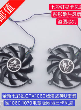 七彩虹GTX1060烈焰战神U 雷暴鲨 1060 1070电竞版 网驰版显卡风扇