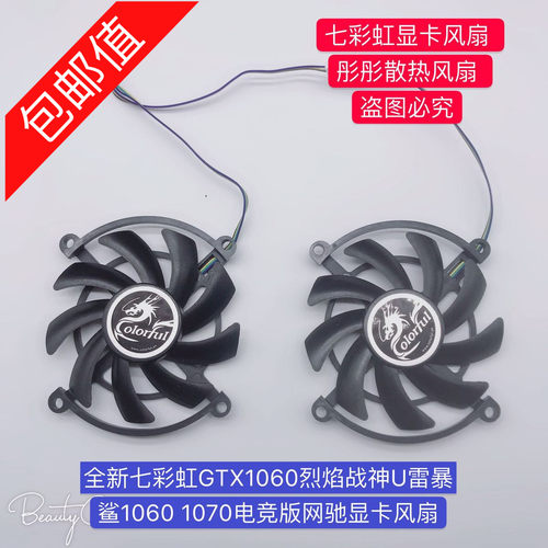 七彩虹GTX1060烈焰战神U 雷暴鲨 1060 1070电竞版 网驰版显卡风扇