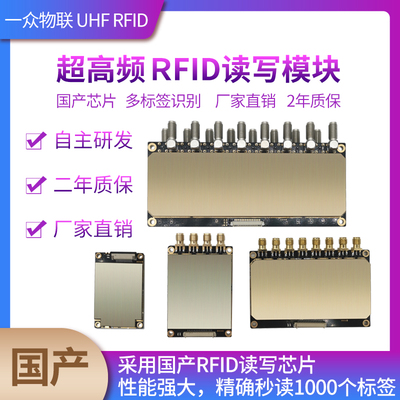 RFID读写器 UHF芯片电子标签rfid射频识别多通道开发超高频模块