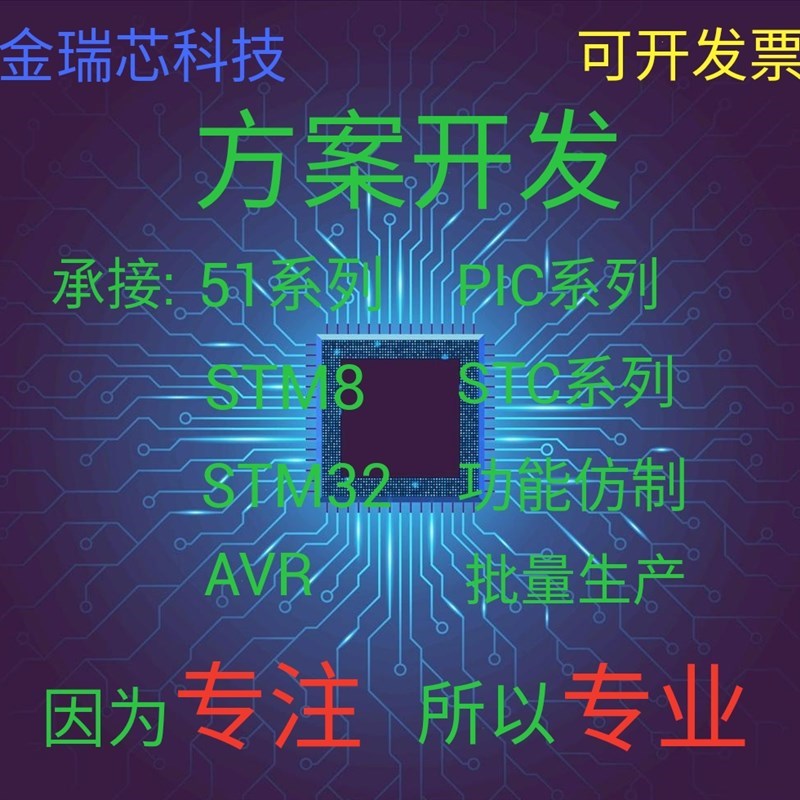 单片机方案开发STM32工业设备仪器仪表汽车电子开发 批量加工