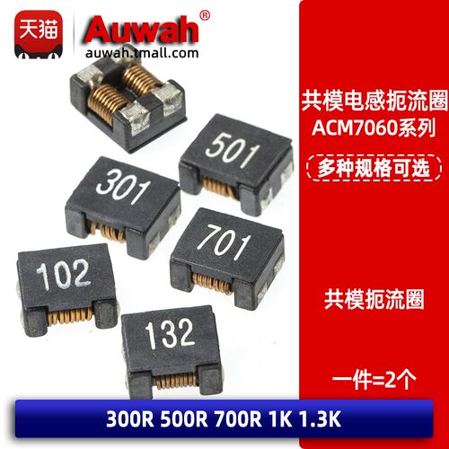 7x6贴片共模电感扼流圈滤波器 7060 700R 1K 301 501 701 102 132
