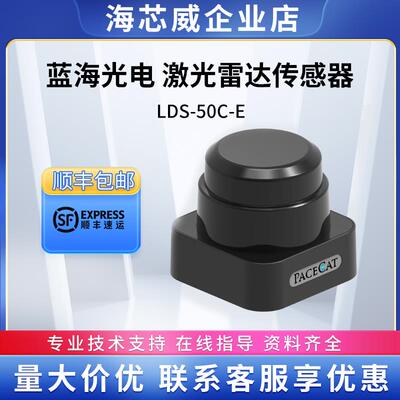 蓝海光电LDS-50C-E/R 激光雷达传感器 40米探测距离 360度扫描